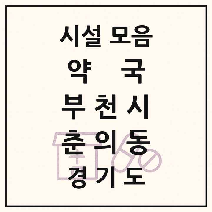 경기도 부천시 춘의동 약국 목록